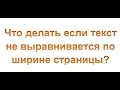 Скопированный из интернета текст не выравнивается по ширине страницы?