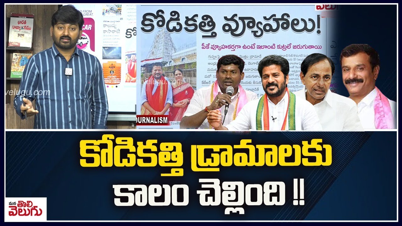 కోడికత్తి డ్రామాలకు కాలం చెల్లింది !! | BRS Kodi Kathi Drama | KTR ...