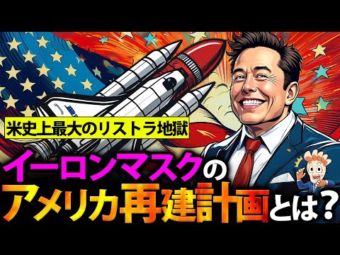 【政府効率化省】イーロンマスク氏のアメリカ経済再建計画とは何なのか?