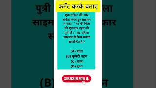quiz of family relation #ssc #gk #gkquiz