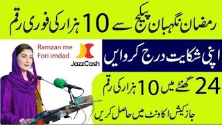 Ramzan package 2026 apply Karne ka tarika | Maryam ka batayn app &amp; Portal Registration 
