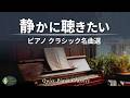 【静かなピアノ】心にそっと寄り添うクラシック名曲集🎹 やわらかなやすらぎの時間|ショパン、ベートーヴェンほか【作業用BGM】途中広告なし