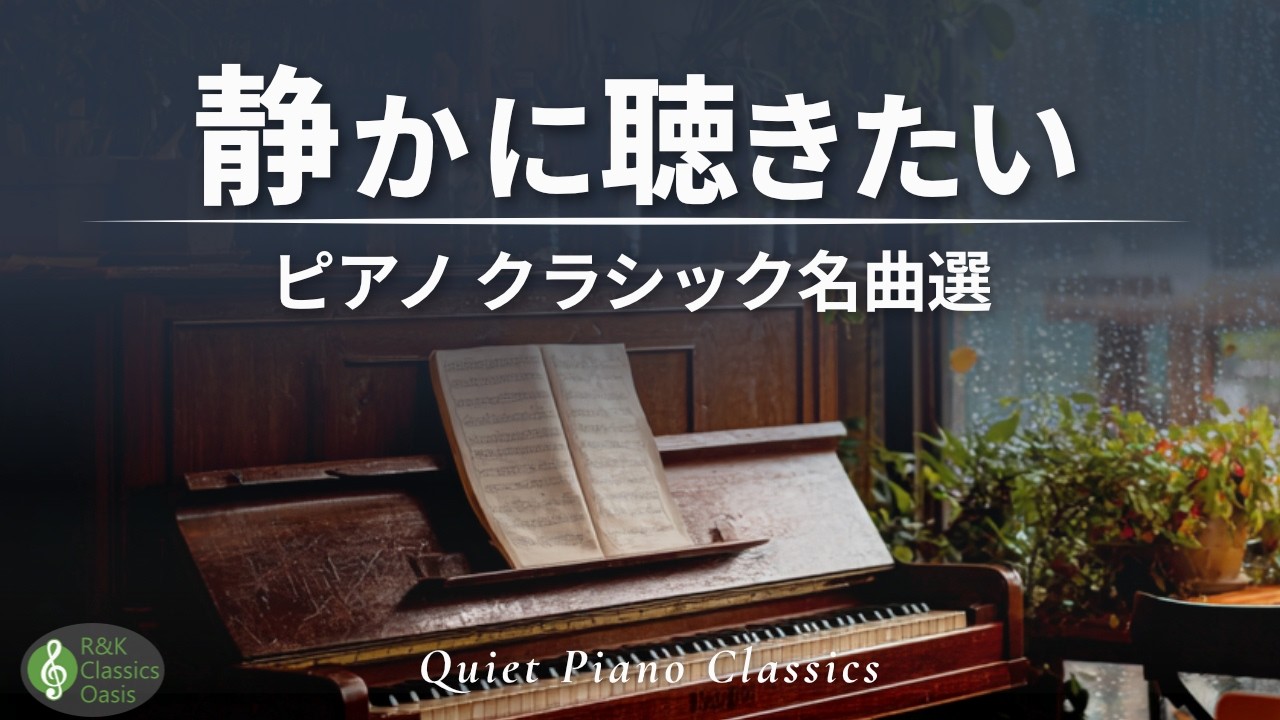 【静かなピアノ】心にそっと寄り添うクラシック名曲集🎹 やわらかなやすらぎの時間｜ショパン、ベートーヴェンほか【作業用BGM】途中広告なし