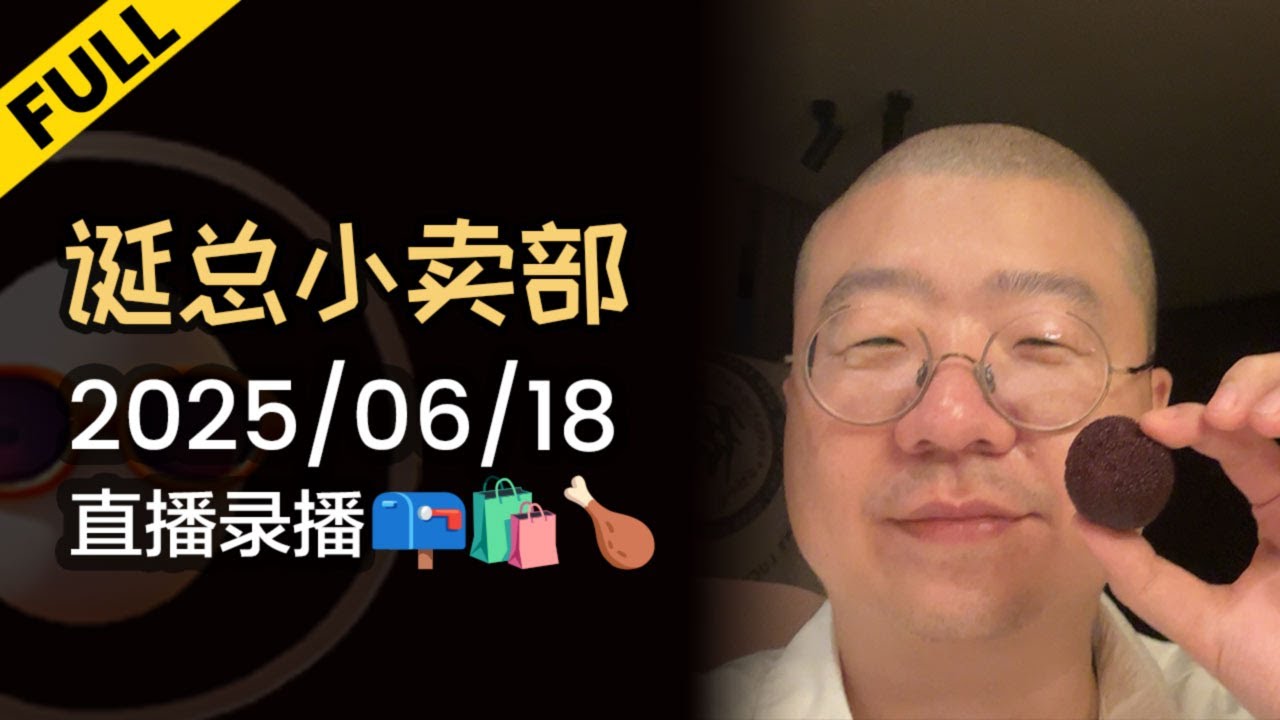 【完整版】李诞小卖部 | 2025-06-18 李诞直播精彩录播回顾