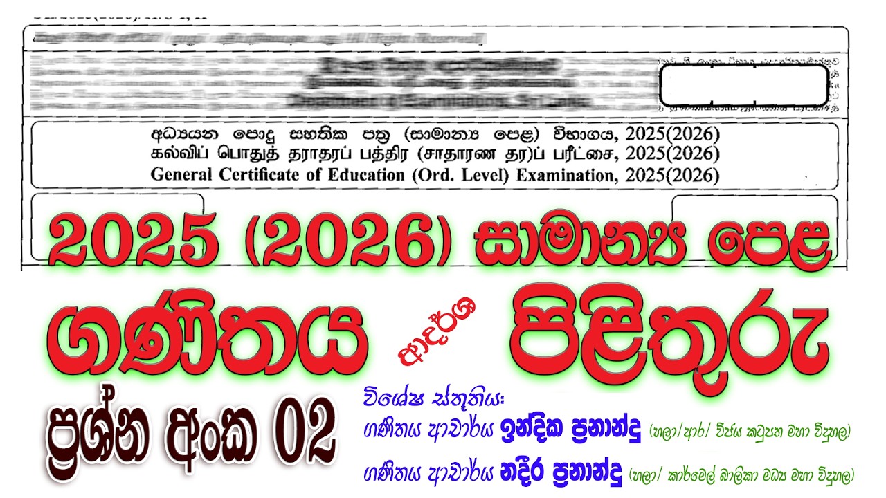 2025 (2026) OL Maths Paper Answers Q 2 | පෙබරවාරි 23 පැවැත්වූ ගණිතය ප්‍රශ්න පත්‍රයේ පිළිතුරු