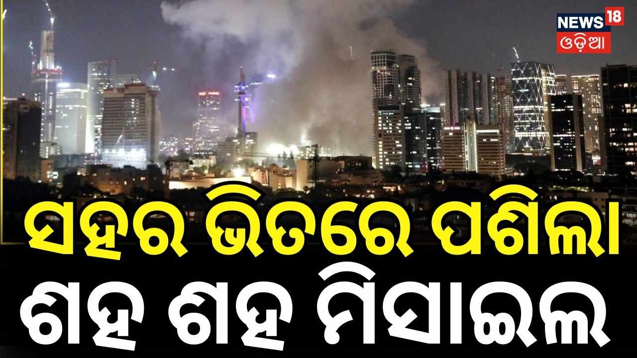 ସହର ଭିତରେ ପଶିଲା ଶହ ଶହ ମିସାଇଲ..Night‑Long Sirens in Tel Aviv |Fear of Iranian Attack | N18G