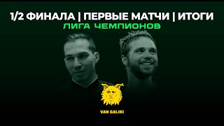 Итоги первых матчей 1/2 финала ЛЧ | VAN GALIKI Видеоверсия