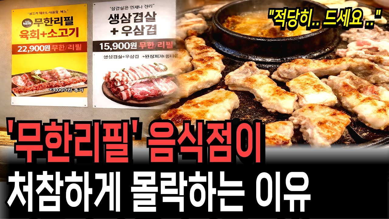 “팔면 팔수록 손해” 프랜차이즈 무한리필의 잔인한 진실