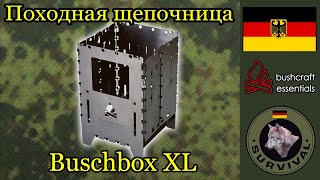 Походная печка щепочница Bushbox XL / Программа \