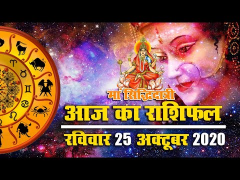 Rashifal, Navratri 2020: महानवमी आज, जानें मेष से मीन तक के लिए आज का शुभ मुहूर्त, राशिफल और पंचांग