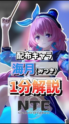 配布キャラ海月の評価と使い方!育てるべきか解説【NTE/Neverness to Everness】#NTE #NTEcreator