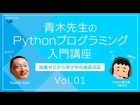 Vol.01 青木先生のPythonプログラミング入門講座～中学１年生から始めた成長日記（現在進行形）～　「Pygameでできること、やりたいこと」