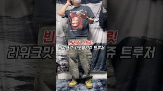 코르티스 맛 바지 추천이요~