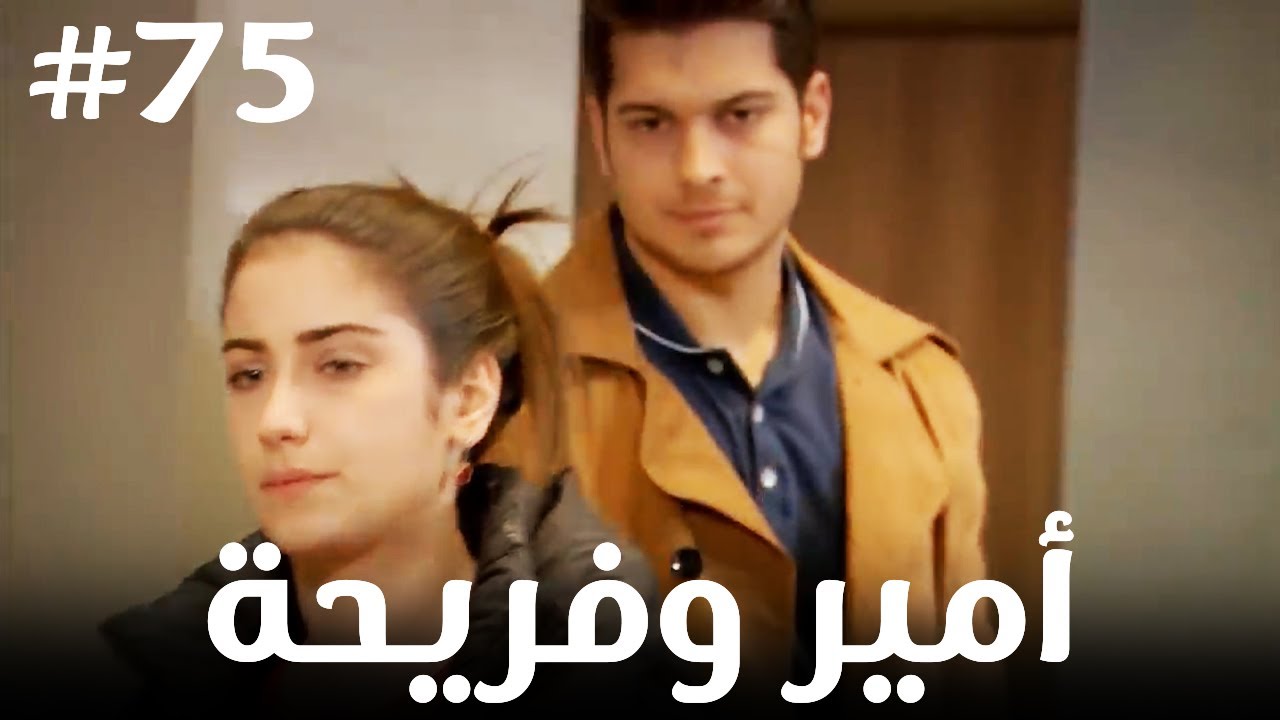 أمير وفريحة #75