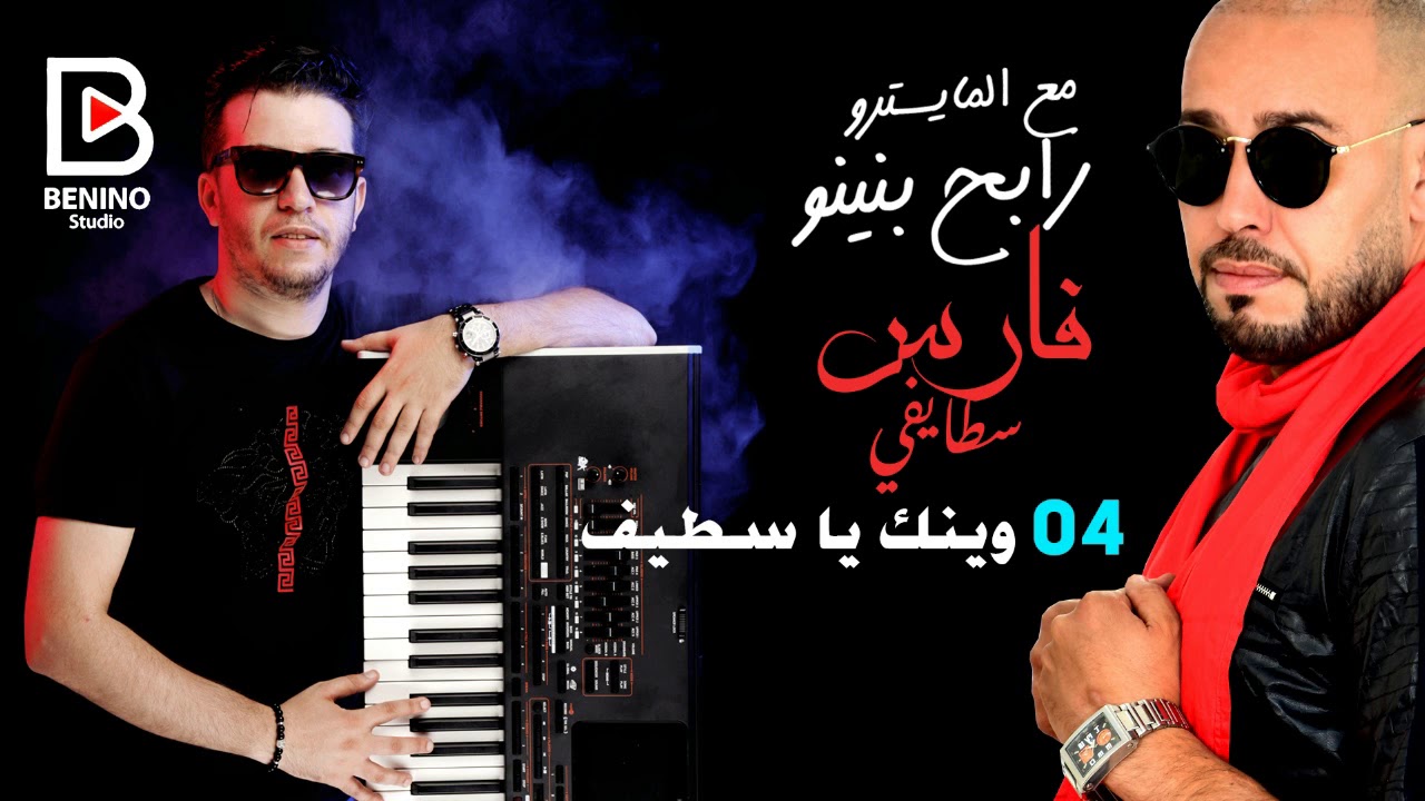 Cheb Fares Staifi Et Rabeh Benino 2019 - Winak Ya Setif شاب فارس و رابح بينينو- وينك يا سطيف