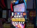 久々のスペシャルエピソード(´；ω；｀) #パチンコ女子 #スマスロ北斗 #無想転生 #shorts