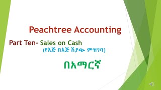 Peachtree tutorial part 10 Sales On Cash-የእጅ በእጅ ሽያጭ- cash receipt journal | Sales screenshot 3