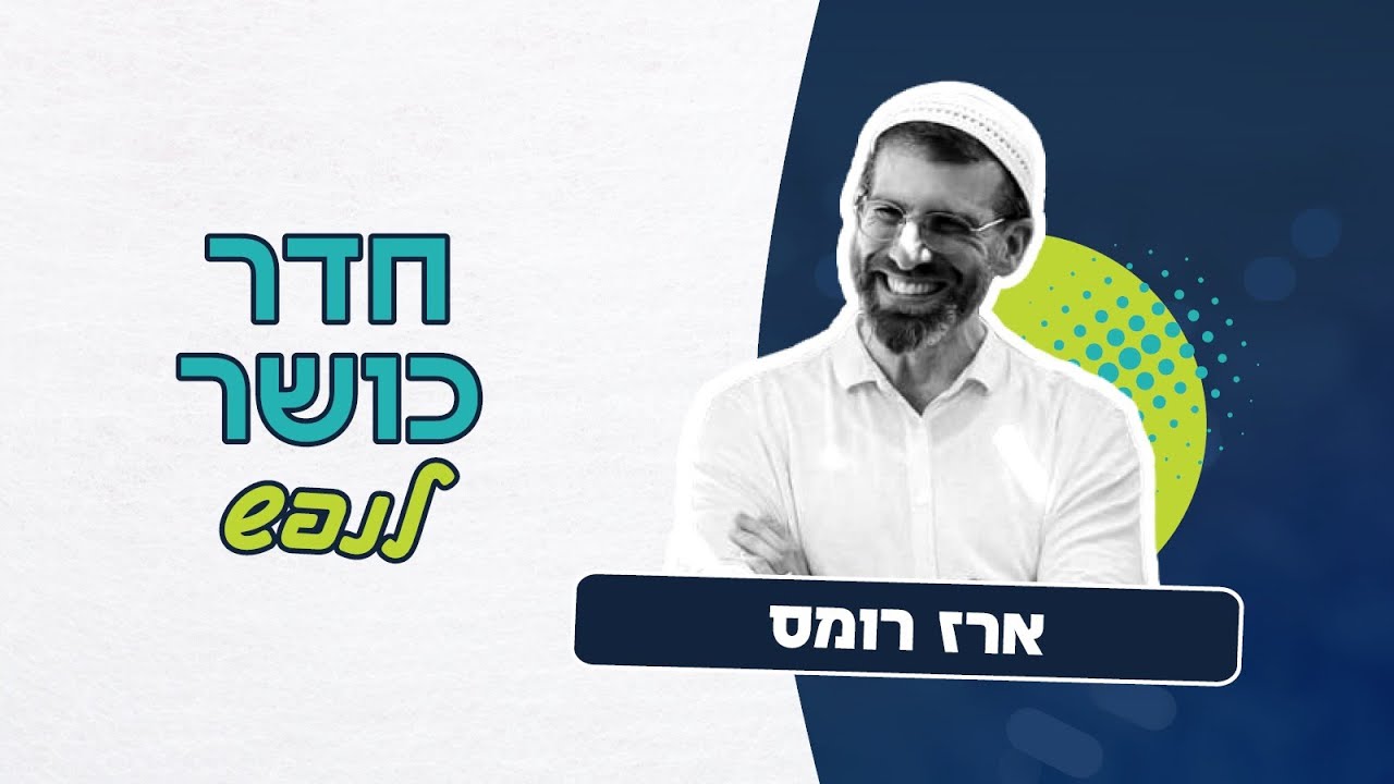 חדר כושר לנפש - הכנה רוחנית לחנוכה, סוד האור והחושך | ארז רומס