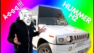 Прикольный лимузин МЕГА HUMMER H2