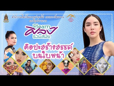 รายการเพลินศิลป์ร่วมสมัย ตอน ศิลปะสร้างสรรค์บนใบหน้า