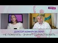 Доктор Комаровский: - Не помогать - значит соучаствовать...