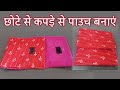 ब्लाउज के बचे हुए कपड़े से पाउच बनाना सीखे//छोटे कपड़े फेंके नहीं बड़े काम के//handmade pouch making