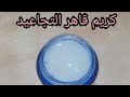 كريم الكولاجين الطبيعي مضاض شيخوخة أقوى من البوتوكس الڤيديو موجود في القنات