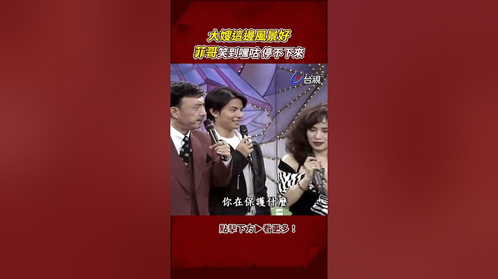 #李亞萍 大嫂胸前好風光 攝影棚都是 #菲哥 笑聲 @ttv #shorts