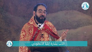 فكرة روحيّة مع الأب بشارة إيليا الأنطوني Spiritual Idea with Father Bechara Elia Al Antoune