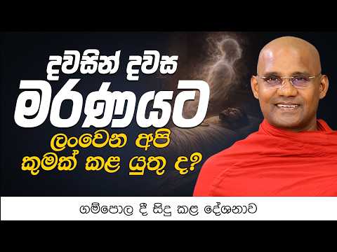 දවසින් දවස මරණයට ලංවෙන අපි කුමක් කළ යුතු ද? | ගම්පොල දී සිදු කළ දේශනාව - 2026.06.01