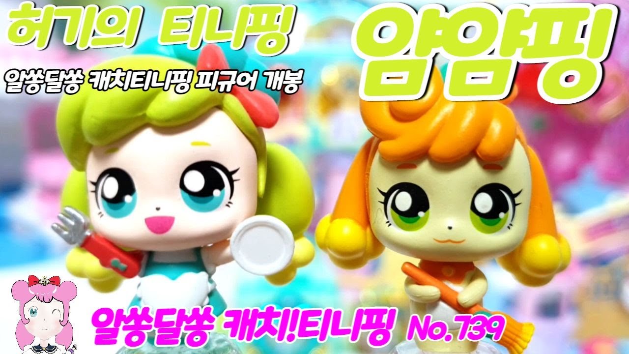 알쏭달쏭 캐치티니핑 | 🗝️ | 허기의 티니핑 얌얌핑 개봉 | No.739 - YouTube