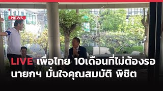 INNNEWS Live…บรรยากาศ #เพื่อไทย #10เดือนที่ไม่ต้องรอ #นายกฯ มั่นใจคุณสมบัติ #พิชิต ไม่กระทบรัฐบาล