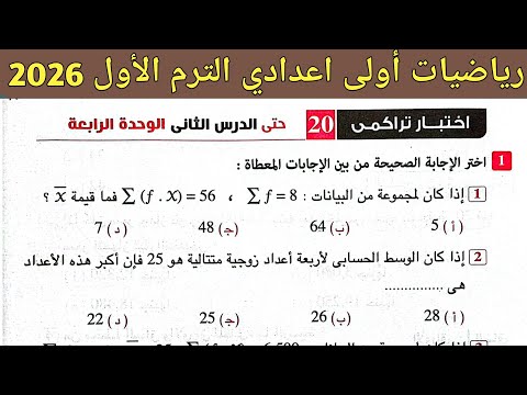 حل اختبار تراكمي 20 حتى الدرس الثاني الوحدة الرابعة رياضيات الصف الأول الاعدادي الترم الأول 2026 