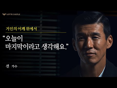 [거인의 어깨 위에서 02] "오늘이 마지막이라고 생각해요."