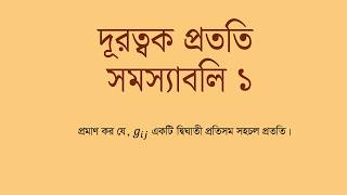 দূরত্বক প্রততি সমস্যাবলি ১ (Fundamental Metric is a Symmetric Covariant Tensor | Proof in Bangla)