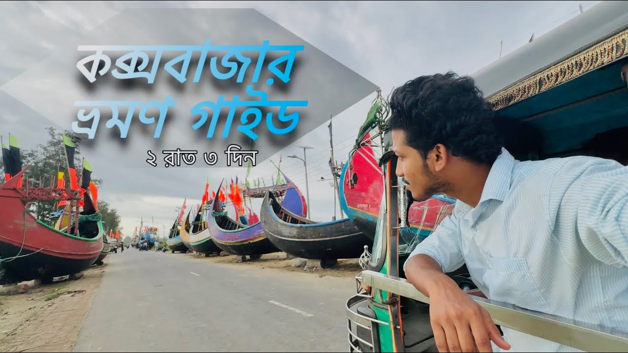 কক্সবাজার