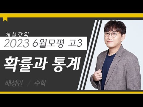 [대성마이맥] 수학 <strong>배성민T</strong> - 2023년 고3 6월 모평 수학 확률과 통계 해설강의