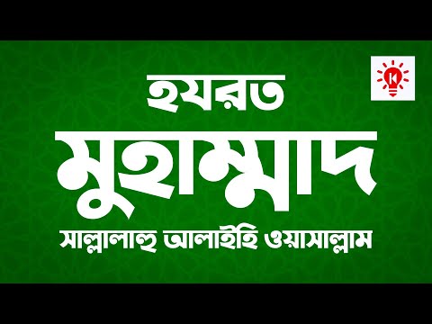 ভিডিও: মুহাম্মদ কেন সবচেয়ে প্রভাবশালী ব্যক্তি?