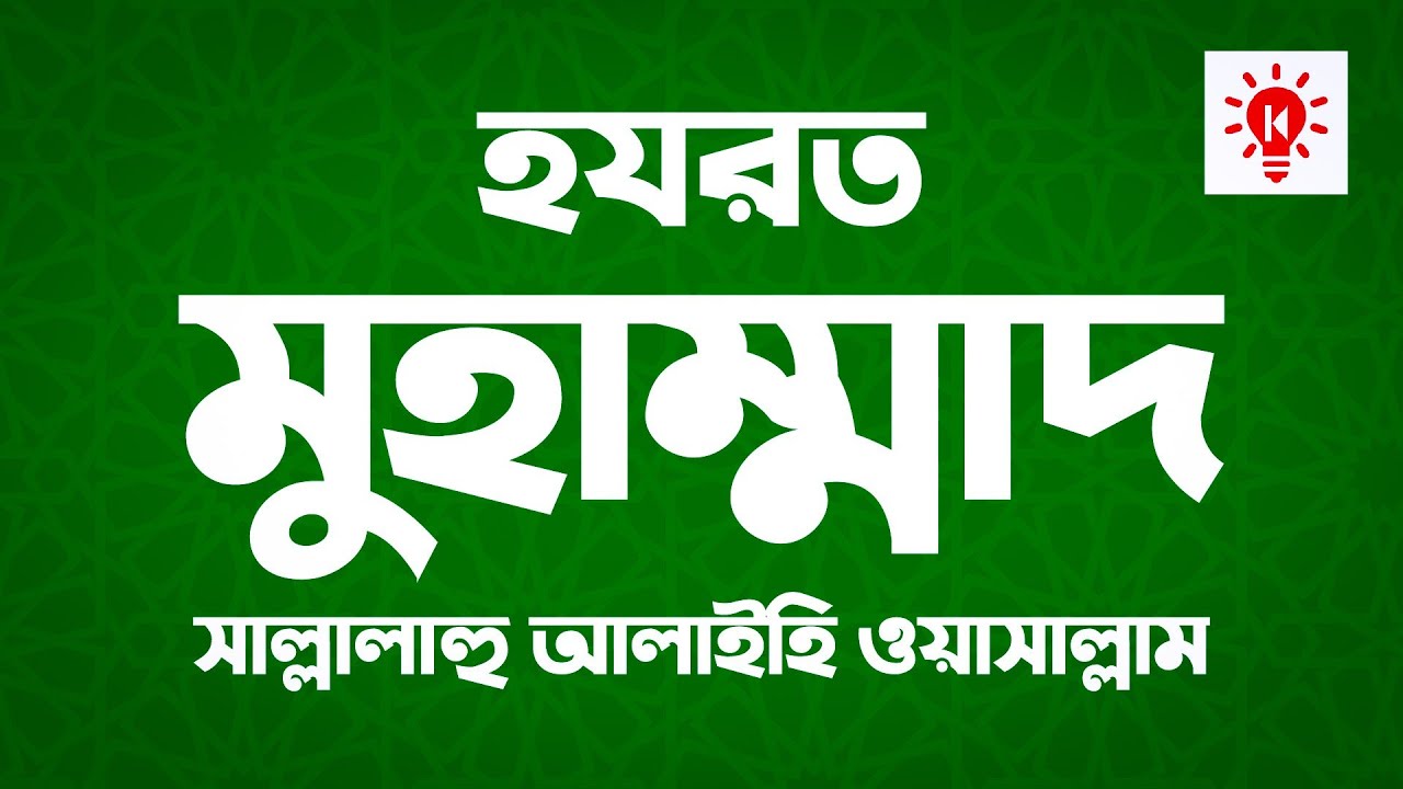 হযরত মুহাম্মদ (সা) | সর্বকালের সর্বশ্রেষ্ঠ মানব | কি কেন কিভাবে | Muhammad PBUH | Ki Keno Kivabe