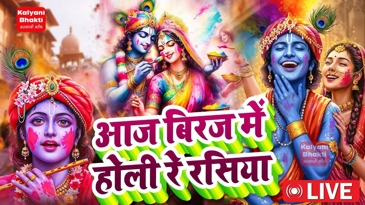#Live :  बिरज में होली आयी रे | Biraj Mein Holi Aayi Re | Shree Krishna Bhanjan | Holi Geet | Live