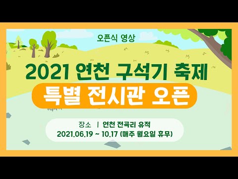 [2021 연천 구석기축제] 특별 전시관 오픈!!