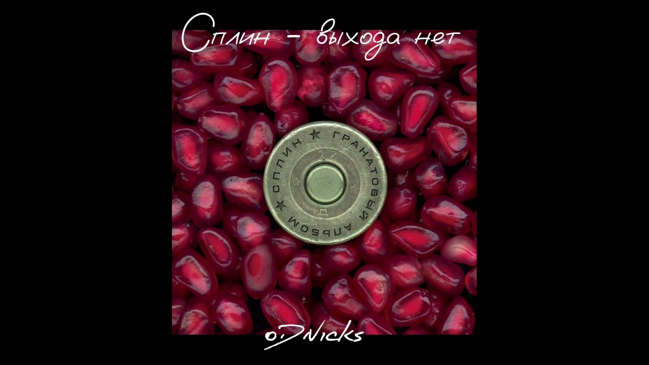 Сплин - выхода нет // speed up