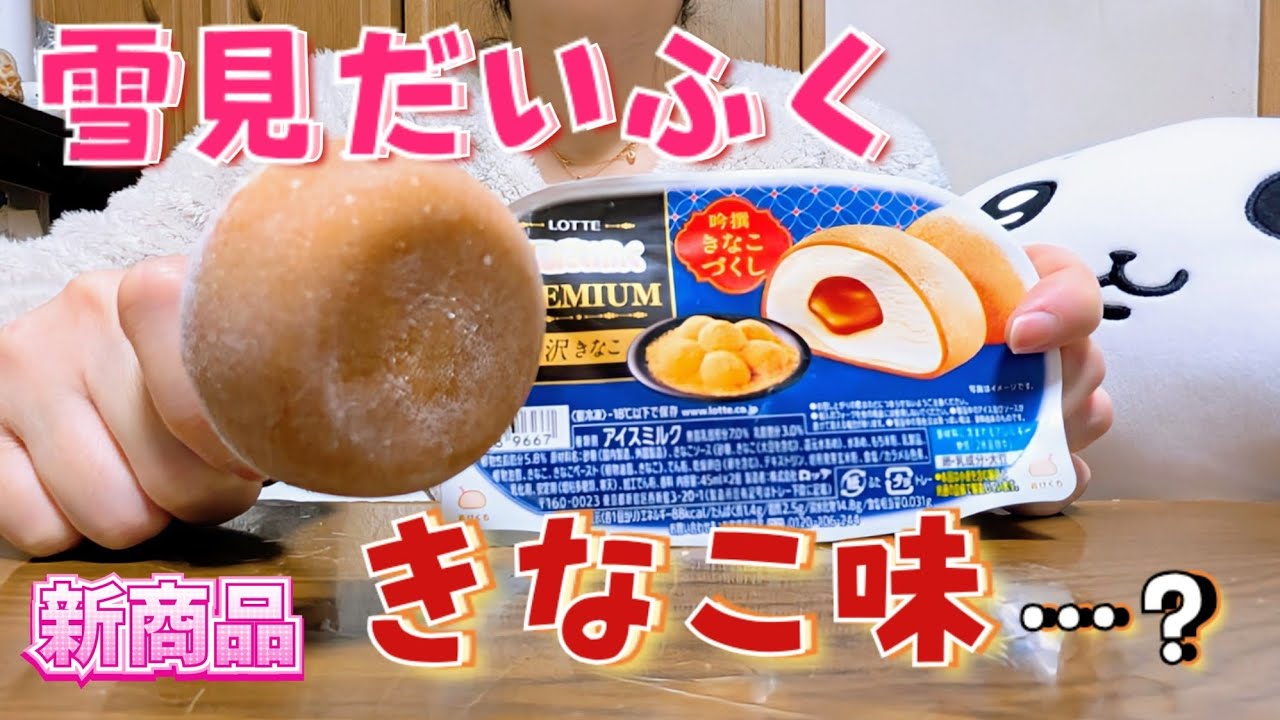 【本音レビュー】プレミアムな雪見だいふくって…？贅沢きなこ食べてみた【#Japanesefood】
