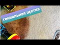 Эта гениальная щётка должна быть у каждого автовладельца. химчистка салона автомобиля своими руками