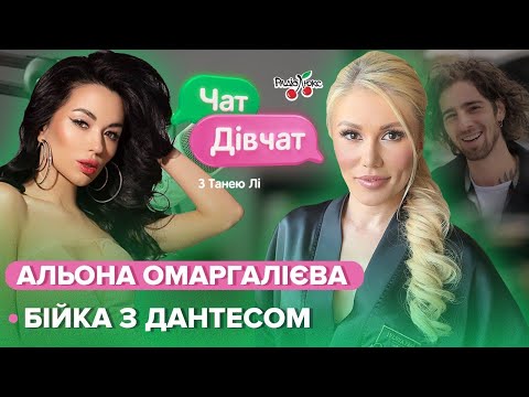 ОМАРГАЛІЄВА: бійка з ДАНТЕСОМ, кліп за 30 тисяч доларів, як доводить чоловіків до сліз | Чат дівчат