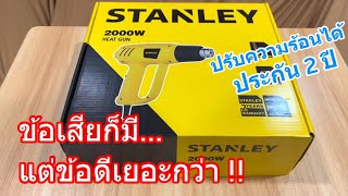 รีวิวเครื่องเป่าลมร้อน STANLEY STEL670 (ประกัน 2 ปี ปรับอุณหภูมิได้ แนะนำ) ออกแบบมาดี ร้อนเร็วมาก