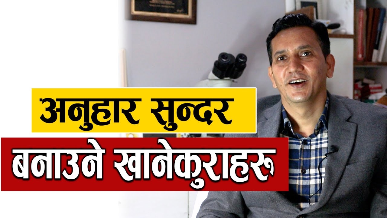 यसरी बिग्रन्छ अनुहारको छाला ...(छालाको रोग)  Dr Achyut Pokharel || NIKO NEPAL