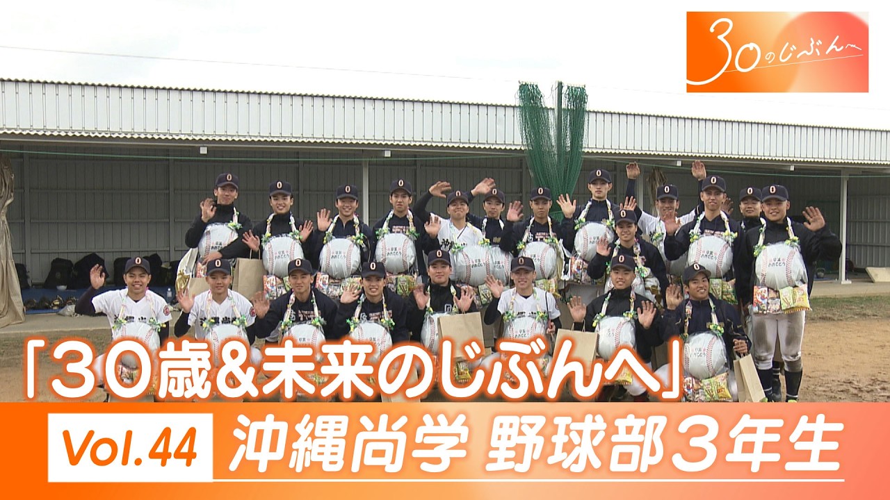 Vol.44 「30歳、未来のじぶんへ」沖縄尚学３年生