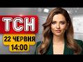 ТСН 14:00 НОВИНИ 22 червня | БЛЕКАУТ у семи областях! П'яний підліток на ТЕСЛА! Кір Стармер ПІШОВ