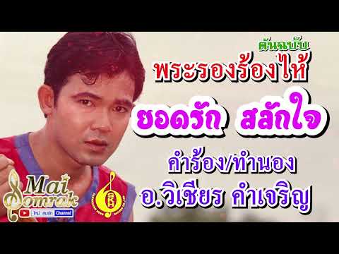 พระรองร้องไห้ - ยอดรัก สลักใจ OFFICIAL AUDIO